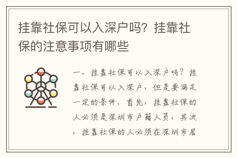 掛靠社保可以入深戶嗎？掛靠社保的注意事項有哪些