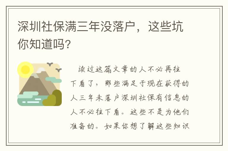 深圳社保滿三年沒落戶，這些坑你知道嗎?