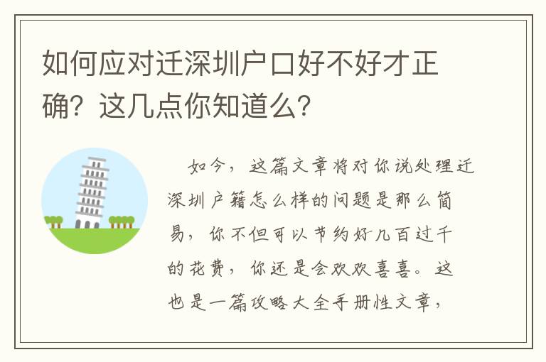 如何應對遷深圳戶口好不好才正確？這幾點你知道么？