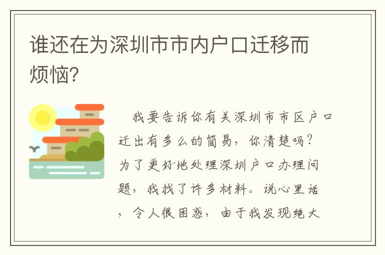 誰還在為深圳市市內戶口遷移而煩惱？