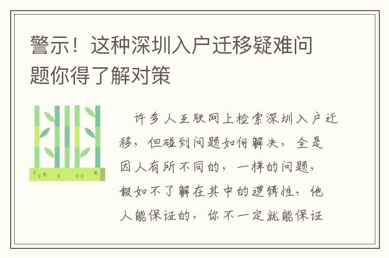 警示！這種深圳入戶遷移疑難問題你得了解對策