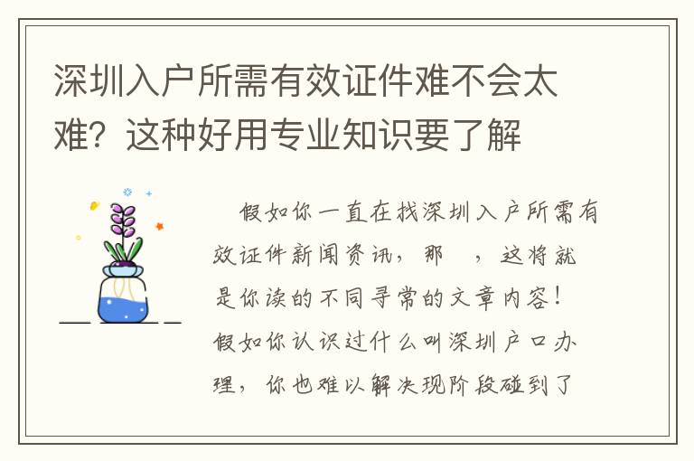 深圳入戶所需有效證件難不會太難？這種好用專業知識要了解