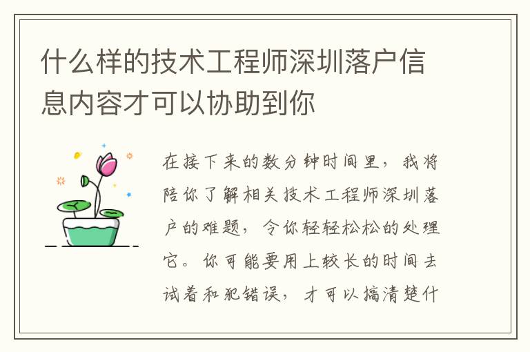 什么樣的技術工程師深圳落戶信息內容才可以協助到你