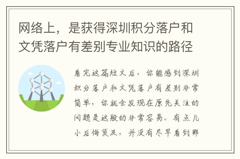 網絡上，是獲得深圳積分落戶和文憑落戶有差別專業知識的路徑嗎？