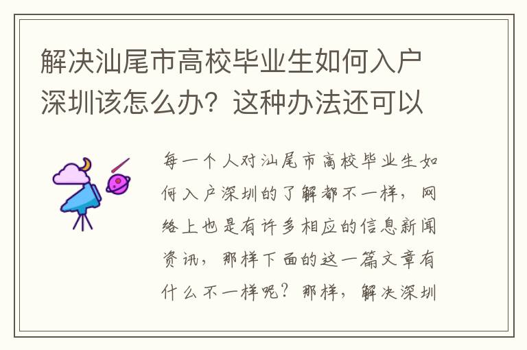 解決汕尾市高校畢業生如何入戶深圳該怎么辦？這種辦法還可以處理