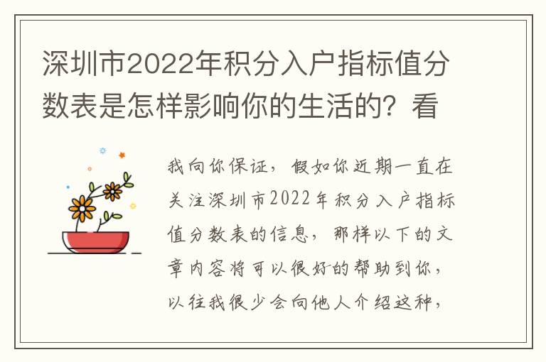 深圳市2022年積分入戶指標值分數表是怎樣影響你的生活的？看了這篇文章你就知道了