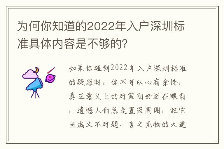 為何你知道的2022年入戶深圳標準具體內容是不夠的？