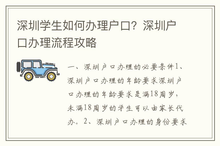 深圳學生如何辦理戶口？深圳戶口辦理流程攻略