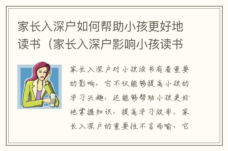 家長入深戶如何幫助小孩更好地讀書（家長入深戶影響小孩讀書攻略）