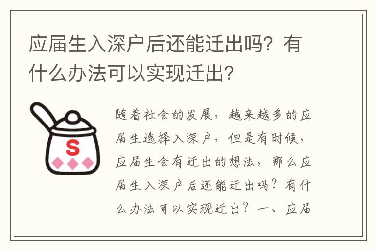 應屆生入深戶后還能遷出嗎？有什么辦法可以實現遷出？