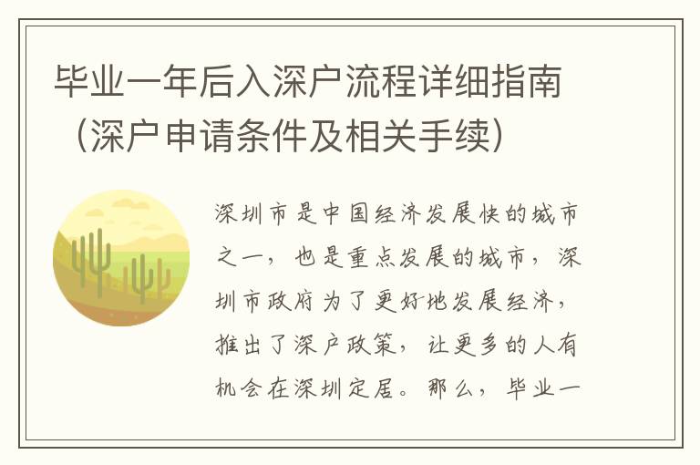 畢業一年后入深戶流程詳細指南（深戶申請條件及相關手續）