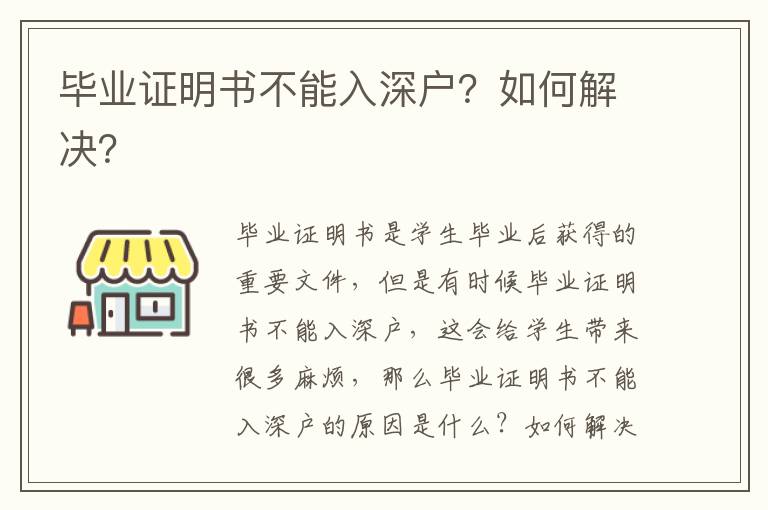 畢業證明書不能入深戶？如何解決？