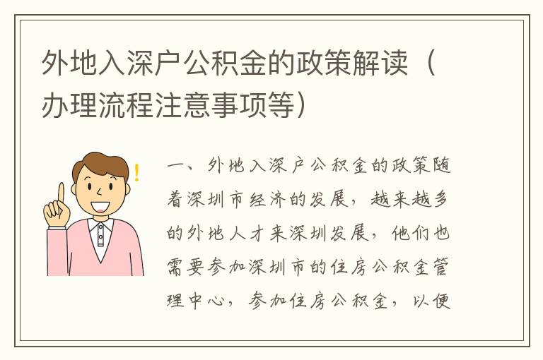 外地入深戶公積金的政策解讀（辦理流程注意事項等）