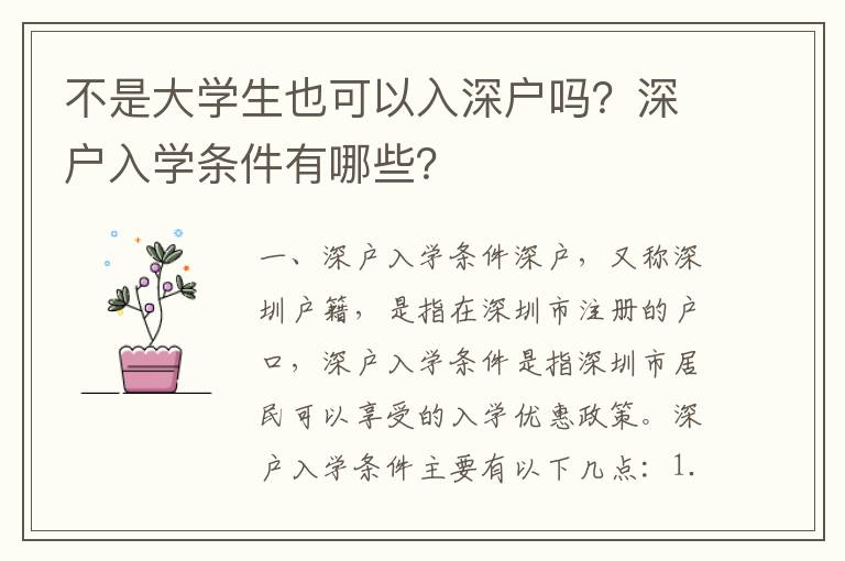 不是大學生也可以入深戶嗎？深戶入學條件有哪些？