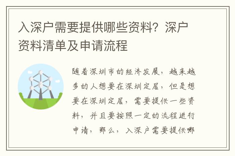 入深戶需要提供哪些資料？深戶資料清單及申請流程