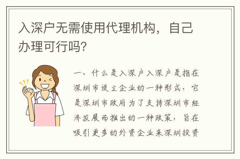 入深戶無需使用代理機構，自己辦理可行嗎？