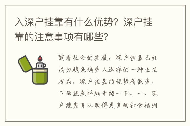 入深戶掛靠有什么優勢？深戶掛靠的注意事項有哪些？