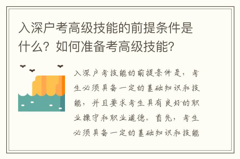 入深戶考高級技能的前提條件是什么？如何準備考高級技能？