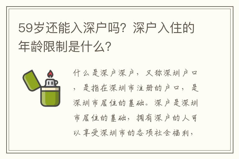 59歲還能入深戶嗎？深戶入住的年齡限制是什么？