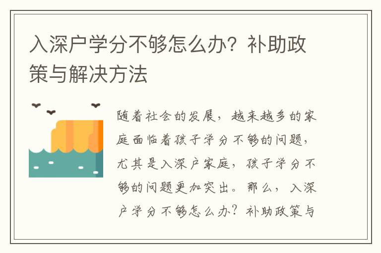 入深戶學分不夠怎么辦？補助政策與解決方法