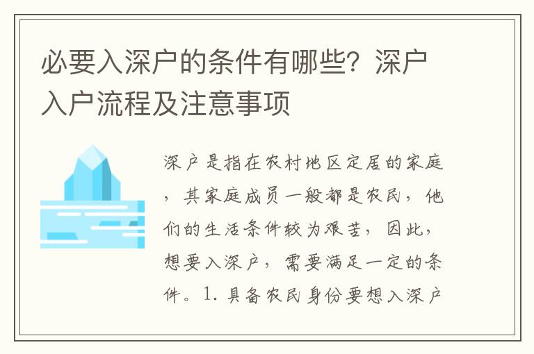 必要入深戶的條件有哪些？深戶入戶流程及注意事項