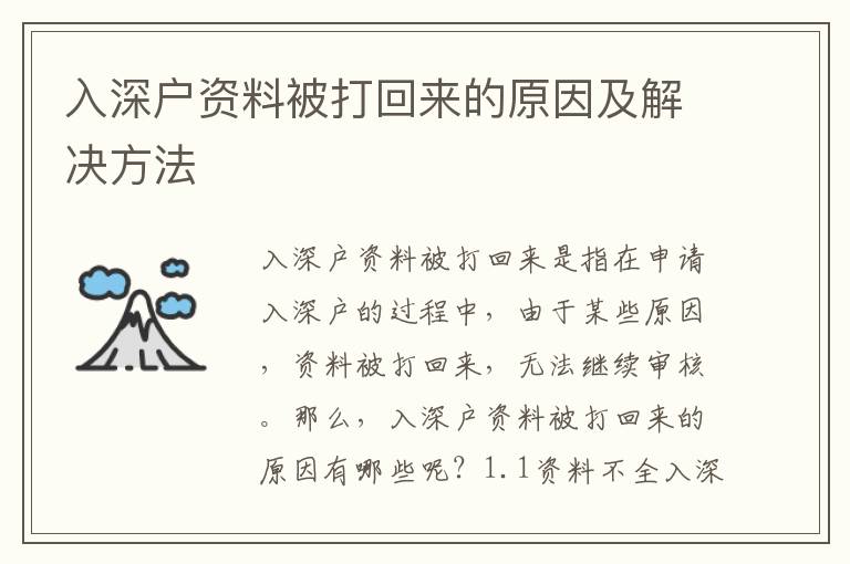 入深戶資料被打回來的原因及解決方法