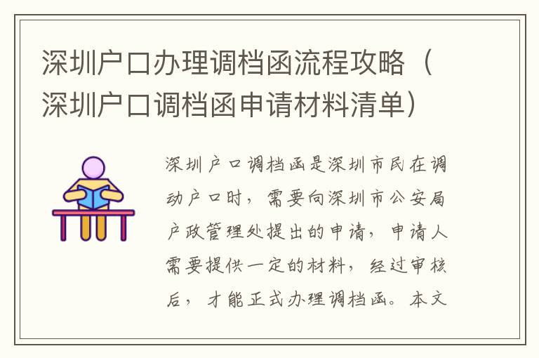 深圳戶口辦理調檔函流程攻略（深圳戶口調檔函申請材料清單）