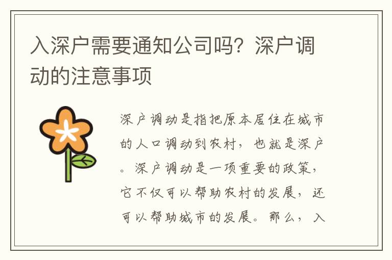 入深戶需要通知公司嗎？深戶調動的注意事項