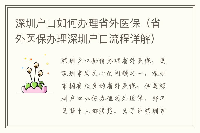 深圳戶口如何辦理省外醫保（省外醫保辦理深圳戶口流程詳解）