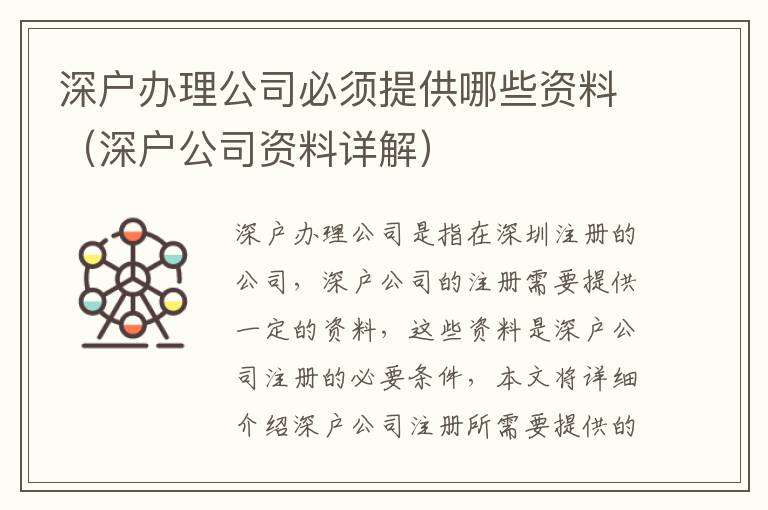 深戶辦理公司必須提供哪些資料（深戶公司資料詳解）