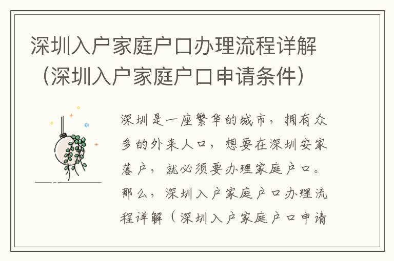 深圳入戶家庭戶口辦理流程詳解（深圳入戶家庭戶口申請條件）