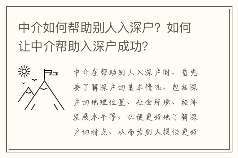 中介如何幫助別人入深戶？如何讓中介幫助入深戶成功？