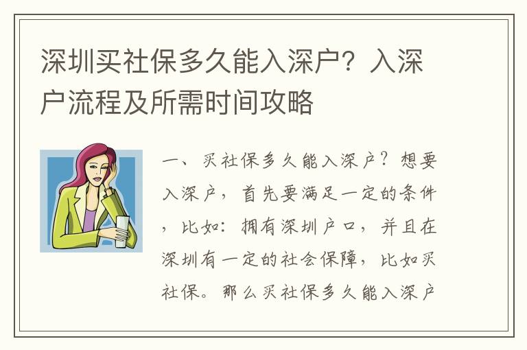 深圳買社保多久能入深戶？入深戶流程及所需時間攻略