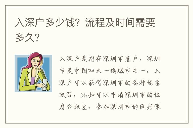 入深戶多少錢？流程及時間需要多久？