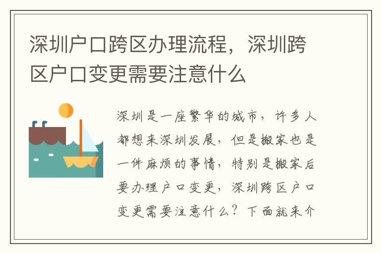 深圳戶口跨區辦理流程，深圳跨區戶口變更需要注意什么