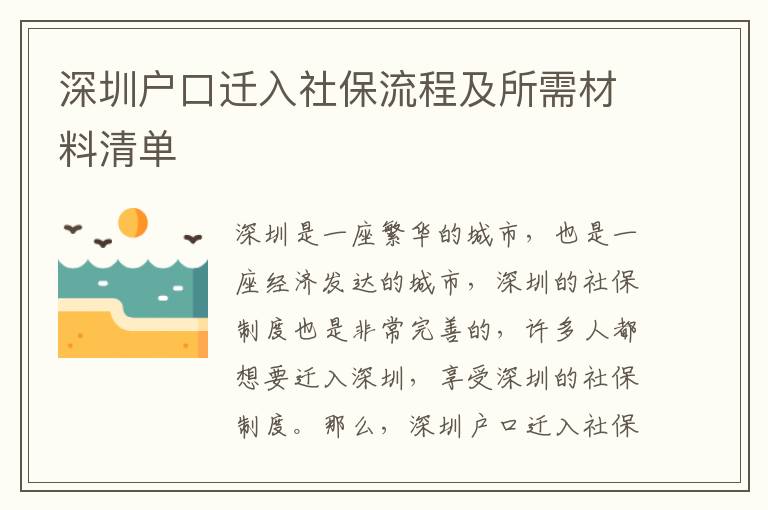 深圳戶口遷入社保流程及所需材料清單