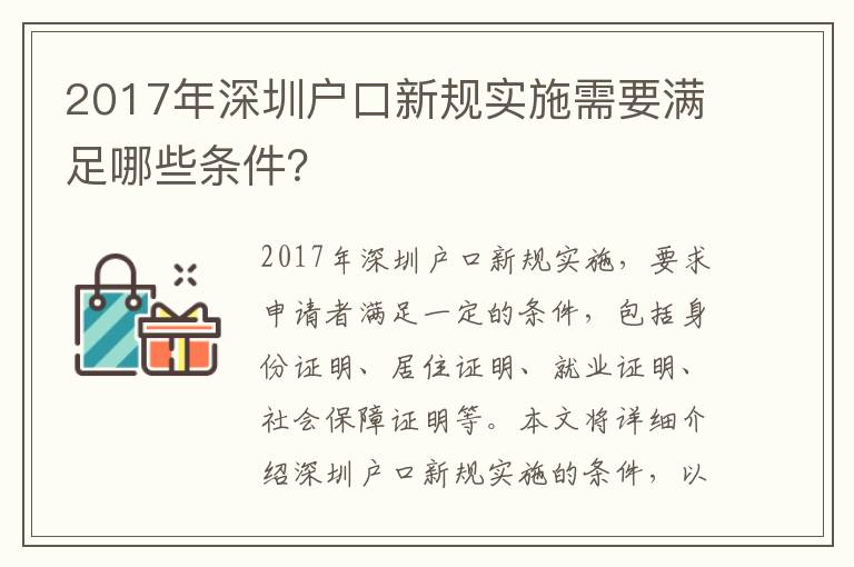 2017年深圳戶口新規實施需要滿足哪些條件？