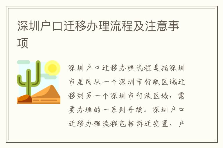 深圳戶口遷移辦理流程及注意事項