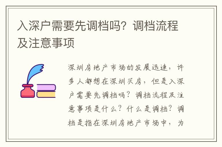 入深戶需要先調檔嗎？調檔流程及注意事項