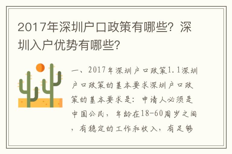 2017年深圳戶口政策有哪些？深圳入戶優勢有哪些？