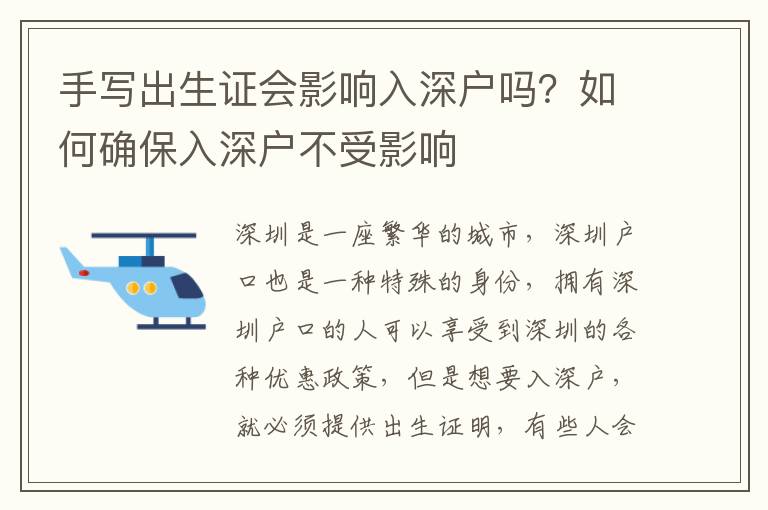 手寫出生證會影響入深戶嗎？如何確保入深戶不受影響