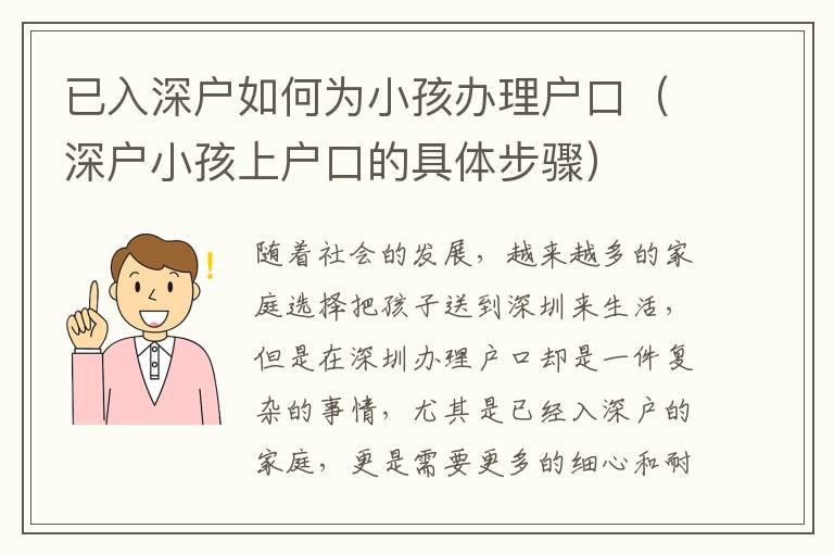 已入深戶如何為小孩辦理戶口（深戶小孩上戶口的具體步驟）