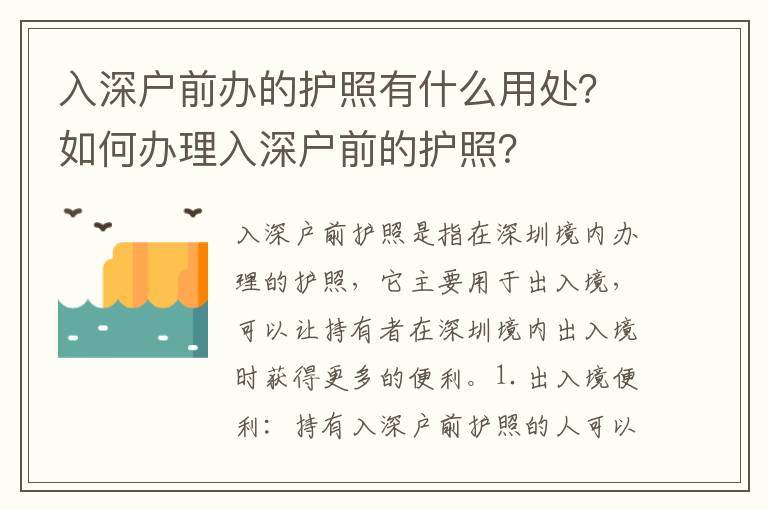 入深戶前辦的護照有什么用處？如何辦理入深戶前的護照？