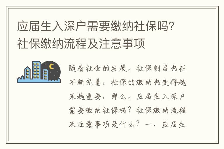 應屆生入深戶需要繳納社保嗎？社保繳納流程及注意事項