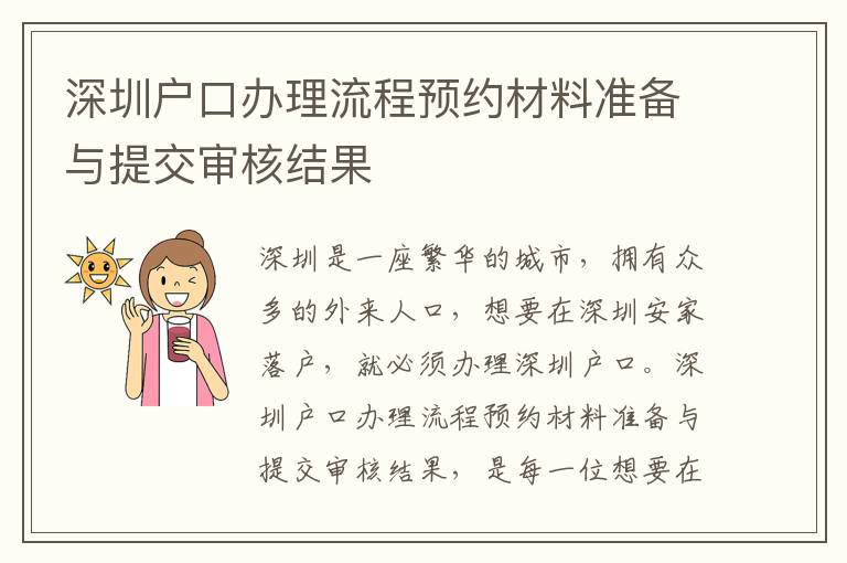 深圳戶口辦理流程預約材料準備與提交審核結果