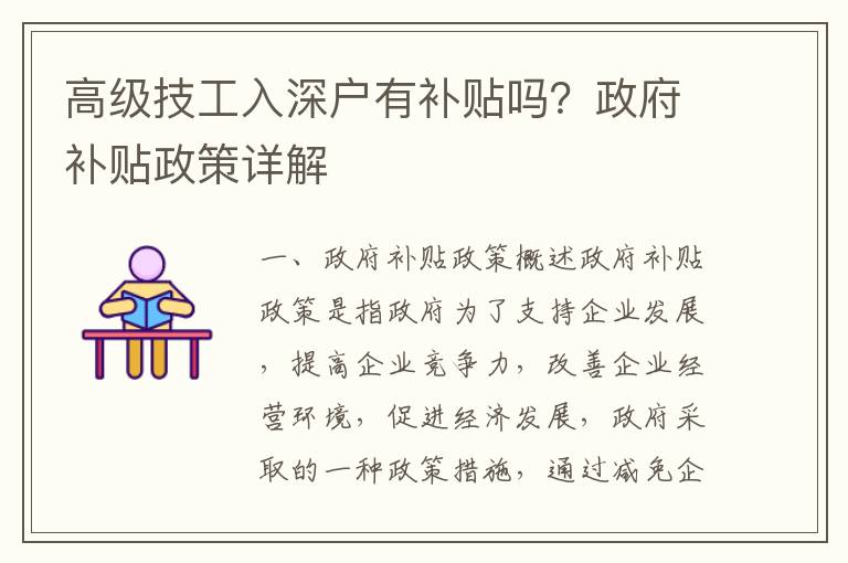 高級技工入深戶有補貼嗎？政府補貼政策詳解