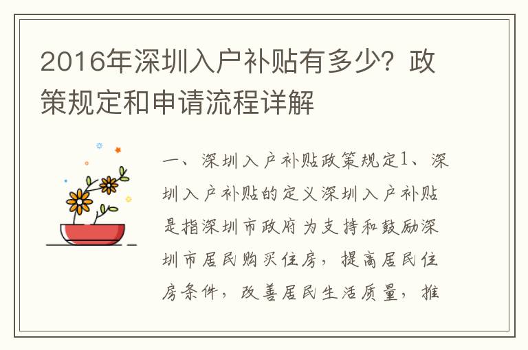 2016年深圳入戶補貼有多少？政策規定和申請流程詳解