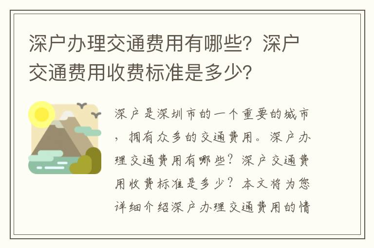 深戶辦理交通費用有哪些？深戶交通費用收費標準是多少？