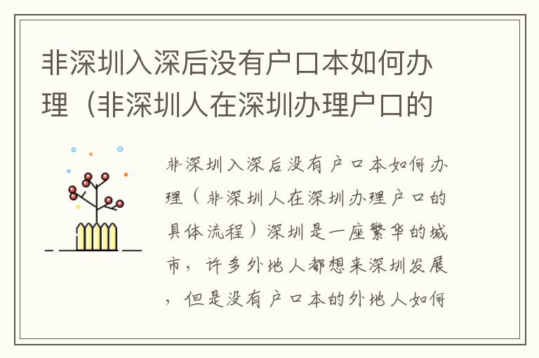 非深圳入深后沒有戶口本如何辦理（非深圳人在深圳辦理戶口的具體流程）