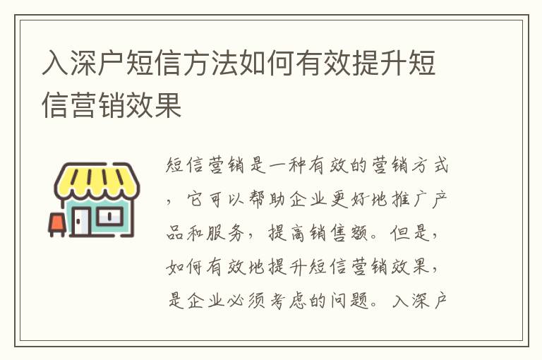 入深戶短信方法如何有效提升短信營銷效果